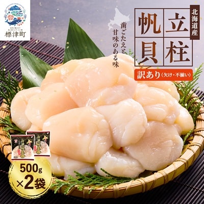 [訳あり]北海道産 帆立貝柱[特A]刺身用 500g×2袋 北海道 人気 おすすめ ホタテ 天然【配送不可地域：離島】【1384609】