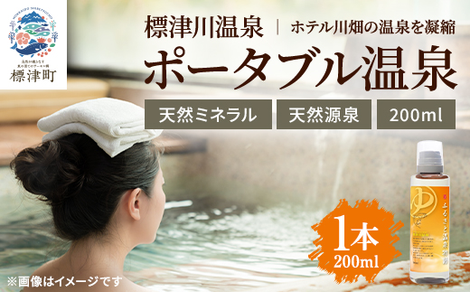 ふるさと温泉物語 標津川温泉(温泉ミネラル入浴液)200ml 温泉 入浴剤 温泉 【1663398】