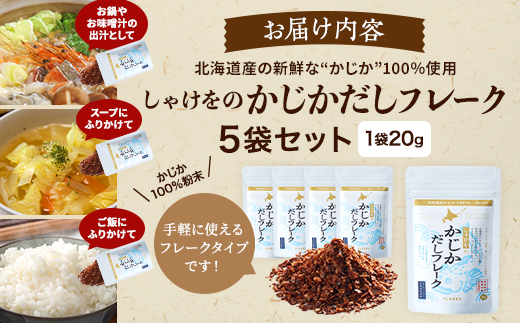 北海道産 かじかだし フレーク ( 1袋 20g × 5 セット )  国産 かじか100% 無添加 出汁 だし ダシ 粉末だし 粉末ダシ カジカ かじか 高級 高級食材 みそ汁 味噌汁 汁物 野菜炒め おにぎり ふりかけ お茶漬け だし茶漬け 料理 ギフト 袋 便利 簡単 手軽 フレークタイプ 魚貝類 魚介類 魚貝 魚介 海鮮 北海道 標津町