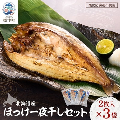 北海道産 天然ほっけ一夜干しセット 2枚入×3袋　干物 ホッケ 北海道産 冷凍【配送不可地域：離島】【1127935】