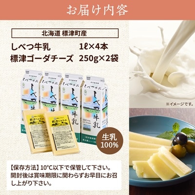 しべつ牛乳1L×4本・標津ゴーダチーズ250g×2袋のセット　北海道 乳製品 詰め合わせ おすすめ【配送不可地域：離島】【1004690】