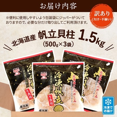 【訳あり】北海道産 帆立貝柱[特A]刺身用 500g×3袋  北海道 人気 おすすめ ホタテ 天然【配送不可地域：離島】【1136821】
