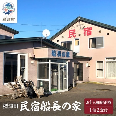 標津町【民宿船長の家】一泊二食付　宿泊券お一人分(利用可能期間3/1〜10/31迄)　北海道 海鮮【1178008】