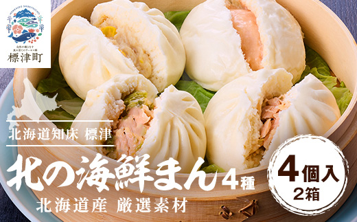 【レンジで簡単】「北の海鮮まん」4種×2個(鮭みそ、いくら等)　北海道 さけ イクラ 帆立 ホタテ【配送不可地域：離島】【1328297】