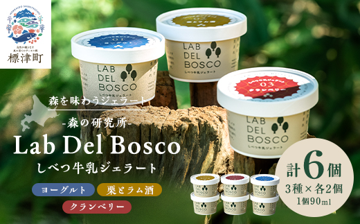 しべつ牛乳ジェラート 3種全6個セット(ヨーグルト/栗とラム酒/クランベリー)【配送不可地域：離島】【1701913】