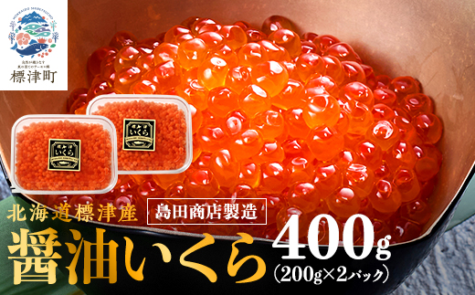 北海道標津産醤油いくら400g(200g×2) イクラ 人気 おすすめ 醤油漬け 小分け さけ 天然【配送不可地域：離島】【1576551】