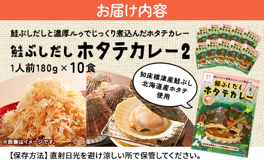 鮭ぶしだし ホタテカレー ( 10食 セット ) 北海道産 レトルト カレー 人気 おすすめ 国産 ホタテ ほたて 帆立 かれー れとると レトルトカレー レトルト食品 惣菜 便利 簡単 常温 常温保存 長期保存 保存食 備蓄食 ストック すとっく 常備 非常食 防災 鮭 さけ サケ しゃけ シャケ 鮭ぶし だし 出汁 ダシ ご当地 ご当地カレー 北海道 標津町