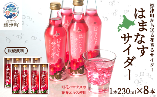 はまなすサイダー 230ml×8本 炭酸 ご当地サイダー【1645845】
