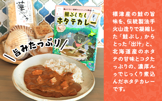 鮭ぶしだし ホタテカレー ( 10食 セット ) 北海道産 レトルト カレー 人気 おすすめ 国産 ホタテ ほたて 帆立 かれー れとると レトルトカレー レトルト食品 惣菜 便利 簡単 常温 常温保存 長期保存 保存食 備蓄食 ストック すとっく 常備 非常食 防災 鮭 さけ サケ しゃけ シャケ 鮭ぶし だし 出汁 ダシ ご当地 ご当地カレー 北海道 標津町