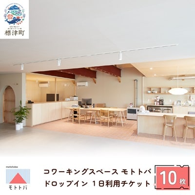 北海道標津町 コワーキングスペースモトトバ 《ドロップイン1日利用チケット×10枚》【1574577】