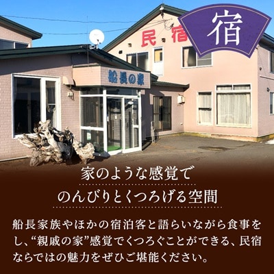 標津町【民宿船長の家】一泊二食付　宿泊券お一人分(利用可能期間3/1〜10/31迄)　北海道 海鮮【1178008】