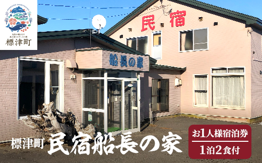 標津町【民宿船長の家】一泊二食付　宿泊券お一人分(利用可能期間3/1〜10/31迄)　北海道 海鮮【1178008】