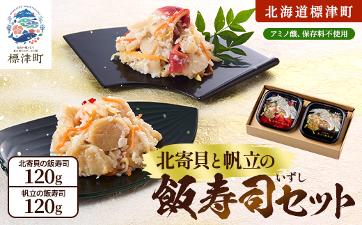 北寄貝と帆立の飯寿司セット　北海道 ホッキ 帆立 ホタテ 海鮮 発酵 いずし 熟成 ギフト 贈答【配送不可地域：離島】【1460776】