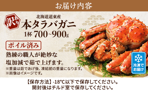 訳あり ボイル 冷凍 本タラバガニ 約0.7～0.9kg× 1杯 国産 北海道道東産 蟹 かに カニ タラバ 冷凍タラバ 冷凍かに 冷凍カニ 訳ありカニ 訳アリ カニしゃぶ 蟹鍋 ごほうび 贅沢 タラバ蟹 蟹脚 蟹あし カニ脚 タラバカニ タラバかに タラバがに ボイルタラバガニ 北海道産 魚貝類 魚介類 海鮮 魚介 魚貝 ゴールデンウィーク 母の日 父の日 お祝い プレゼント 北海道 標津町