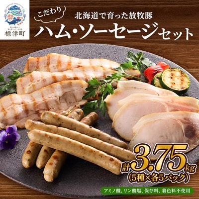 【無添加・無着色】こだわりハム・ソーセージセット 計約3.7kg(5種×各5)　詰め合わせ 人気【配送不可地域：離島】【1531829】