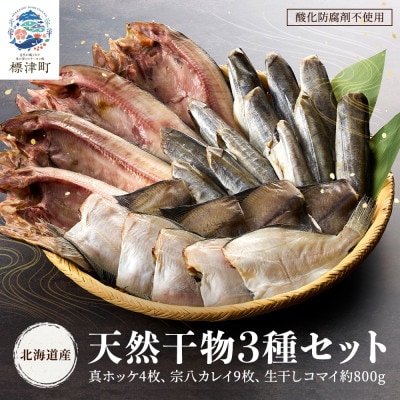 【北海道産】無添加物天然干物セット3種　ホッケ カレイ コマイ 冷凍 袋【配送不可地域：離島】【1052541】