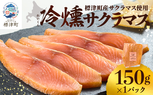 【新製品】北海道標津産　冷燻サクラマス(150g)スモークサーモン【配送不可地域：離島】【1685664】