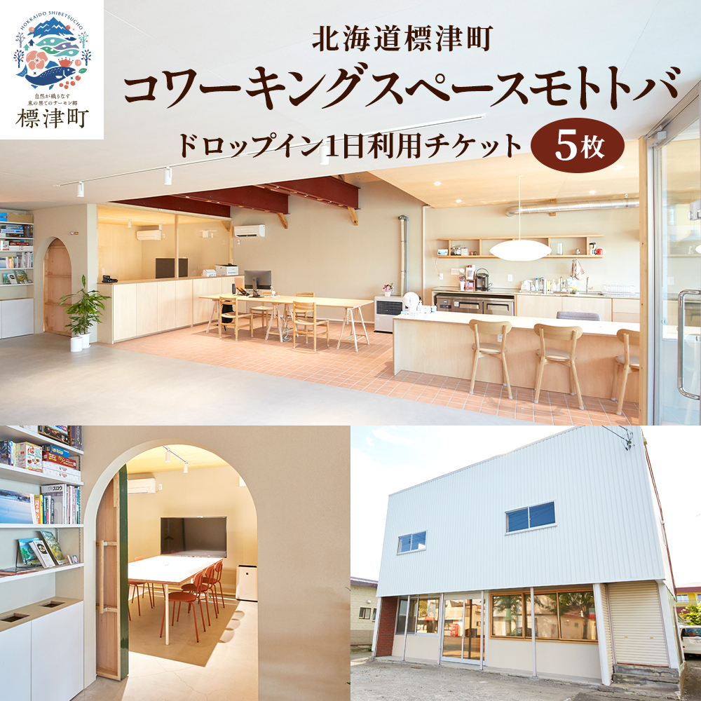 北海道標津町 コワーキングスペースモトトバ 《ドロップイン1日利用チケット×5枚》【1572224】