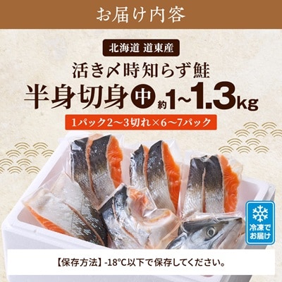 北海道道東産　活き〆時知らず鮭半身切身(中)約1kg-1.3kg 北海道 人気 おすすめ さけ 天然【配送不可地域：離島】【1148812】