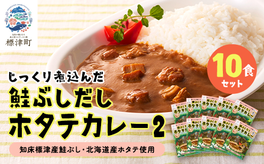 鮭ぶしだしホタテカレー2(10食セット)　ほたて 帆立 かれー レトルト 人気 おすすめ オススメ【1271087】