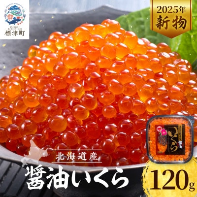 【令和7年新物】醤油いくら120g【配送不可地域：離島】【1693873】