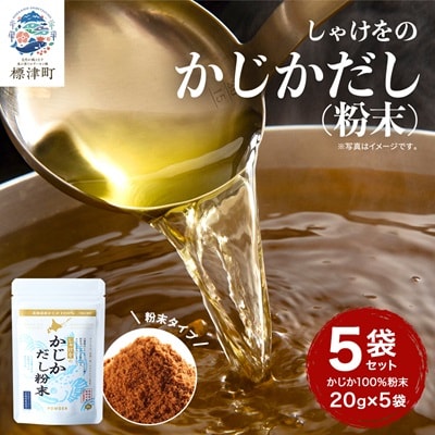 しゃけをのかじかだし粉末(5袋セット)【1621384】