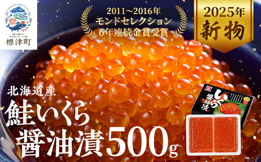 【令和7年新物】北海道産鮭いくら醤油漬(500g) イクラ 北海道 人気 おすすめ さけ 魚卵 天然【配送不可地域：離島】【1148811】