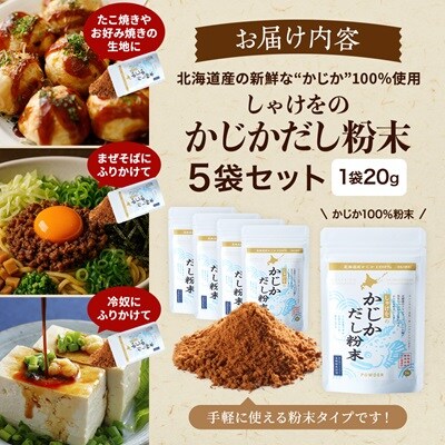 しゃけをのかじかだし粉末(5袋セット)【1621384】