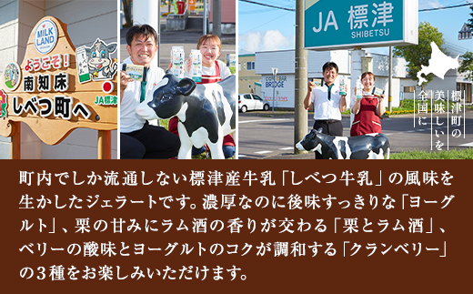 しべつ牛乳ジェラート 3種全6個セット(ヨーグルト/栗とラム酒/クランベリー)【配送不可地域：離島】【1701913】