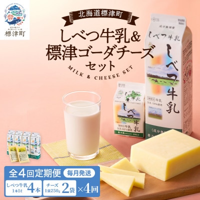 【毎月定期便】【4ヶ月定期便】しべつ牛乳4本・標津ゴーダチーズ2袋セット　北海道 詰め合わせ全4回【配送不可地域：離島】【4067106】