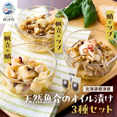 標津産天然魚介のオイル漬け　3種セット(帆立と蛸・帆立とツブ・蛸とツブ)　北海道 冷凍 おつまみ 肴【配送不可地域：離島】【1595270】