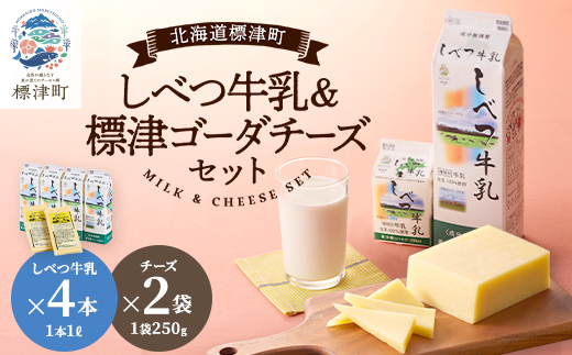 しべつ牛乳1L×4本・標津ゴーダチーズ250g×2袋のセット　北海道 乳製品 詰め合わせ おすすめ【配送不可地域：離島】【1004690】