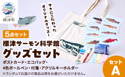 標津サーモン科学館グッズセットA　エコバッグ ポストカード ボールペン 付箋 キーホルダー【1468912】
