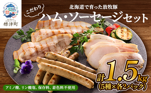 【無添加・無着色】こだわりハム・ソーセージセット 計約1.5kg(5種×各2)　詰め合わせ 人気【配送不可地域：離島】【1531828】