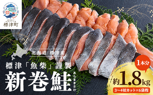 新巻鮭1本分　3〜4切カット(300g前後)×6袋程 北海道 人気 おすすめ さけ 天然 小分け【配送不可地域：離島】【1176410】