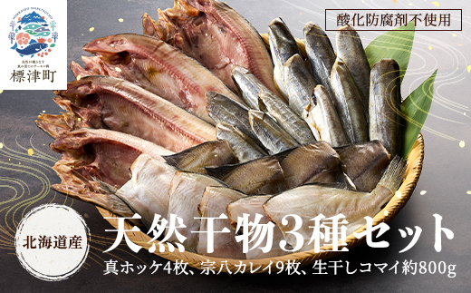【北海道産】無添加物天然干物セット3種　ホッケ カレイ コマイ 冷凍 袋【配送不可地域：離島】【1052541】