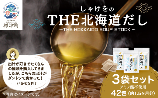 しゃけをのTHE北海道だし3袋(4g×42包)　だしパック 国産 ギフト 袋【1411616】