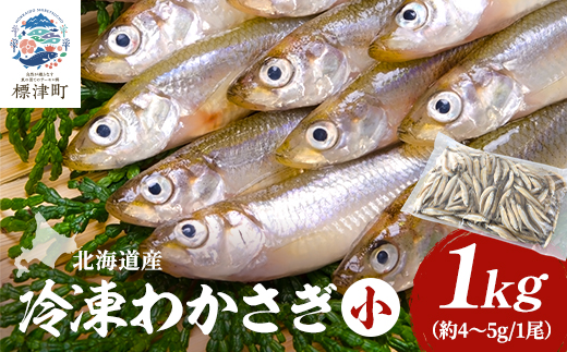 北海道産　冷凍わかさぎ(小)1kg【最大約8cm、重さ4〜5g】　おすすめ　おいしい　天然【配送不可地域：離島】【1111811】
