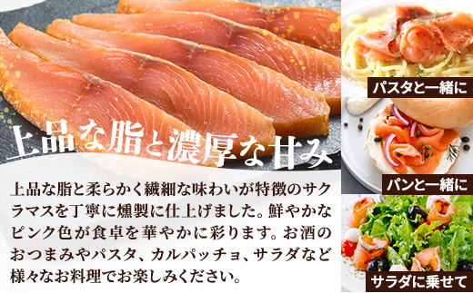 【新製品】北海道標津産　冷燻サクラマス(150g)スモークサーモン【配送不可地域：離島】【1685664】