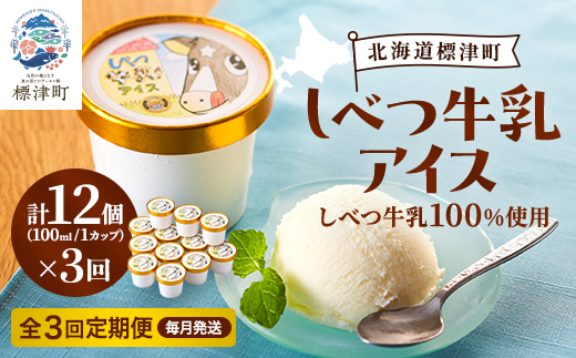 【毎月定期便】しべつ牛乳アイス12個　アイスクリーム 無添加 詰め合わせ全3回【配送不可地域：離島】【4067118】