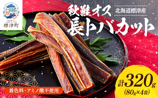 無添加 無着色 秋鮭オス長トバカット (80g×4袋) 北海道 人気 おすすめ さけ サーモン 天然【配送不可地域：離島】【1072263】