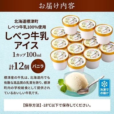 しべつ牛乳アイス12個　北海道 アイスクリーム 無添加 詰め合わせ【配送不可地域：離島】【1074311】