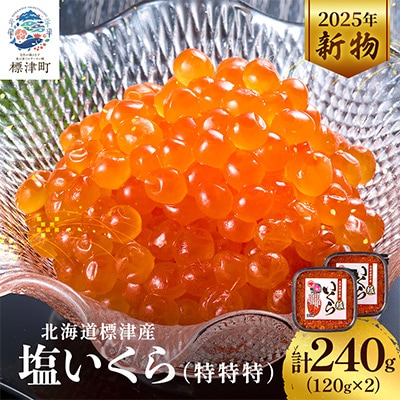 【令和7年新物】塩いくら120g×2パック 塩漬け イクラ 北海道 人気 おすすめ 小分け 天然【配送不可地域：離島】【1572815】