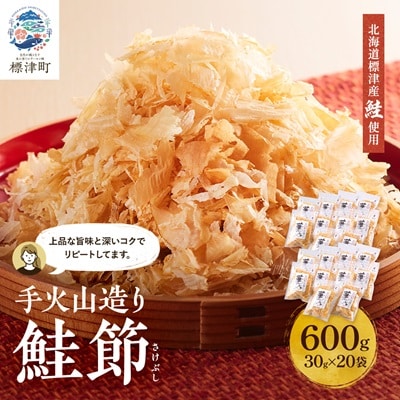 標津産 手火山造り鮭節 華ふぶき 【30g × 20袋入り】 北海道 人気 おすすめ 天然 グルメ【1541765】