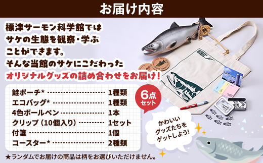 標津サーモン科学館グッズセットD　鮭ポーチ エコバッグ ボールペン クリップ 付箋 コースター【1468951】