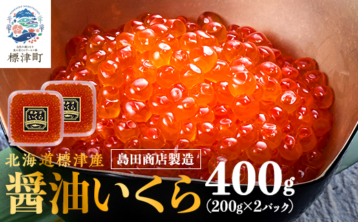 北海道標津産醤油いくら400g(200g×2) イクラ 人気 おすすめ 醤油漬け 小分け さけ 天然【配送不可地域：離島】【1576551】