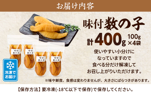 味付数の子　100g×4袋【配送不可地域：離島】【1689677】