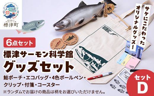標津サーモン科学館グッズセットD　鮭ポーチ エコバッグ ボールペン クリップ 付箋 コースター【1468951】
