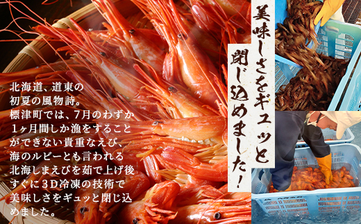 北海道産 ボイル 北海しまえび (中) 400g 冷凍 えび エビ 海老 国産 人気 おすすめ おいしい おつまみ つまみ 酒 肴 海鮮 魚介 ボイル済 ほっかいしまえび ホッカイシマエビ しまえび シマエビ 冷凍エビ 冷凍えび シュリンプ 急速冷凍 魚貝類 魚介類 お祝い 天ぷら エビチリ 唐揚げ ガーリックシュリンプ 味噌汁 出汁 えび出汁 家族 贈答 北海道 標津町