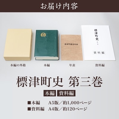 標津町史 第3巻(昭和53年〜平成30年) 本編・資料編 歴史 北海道 北海道史【1642173】
